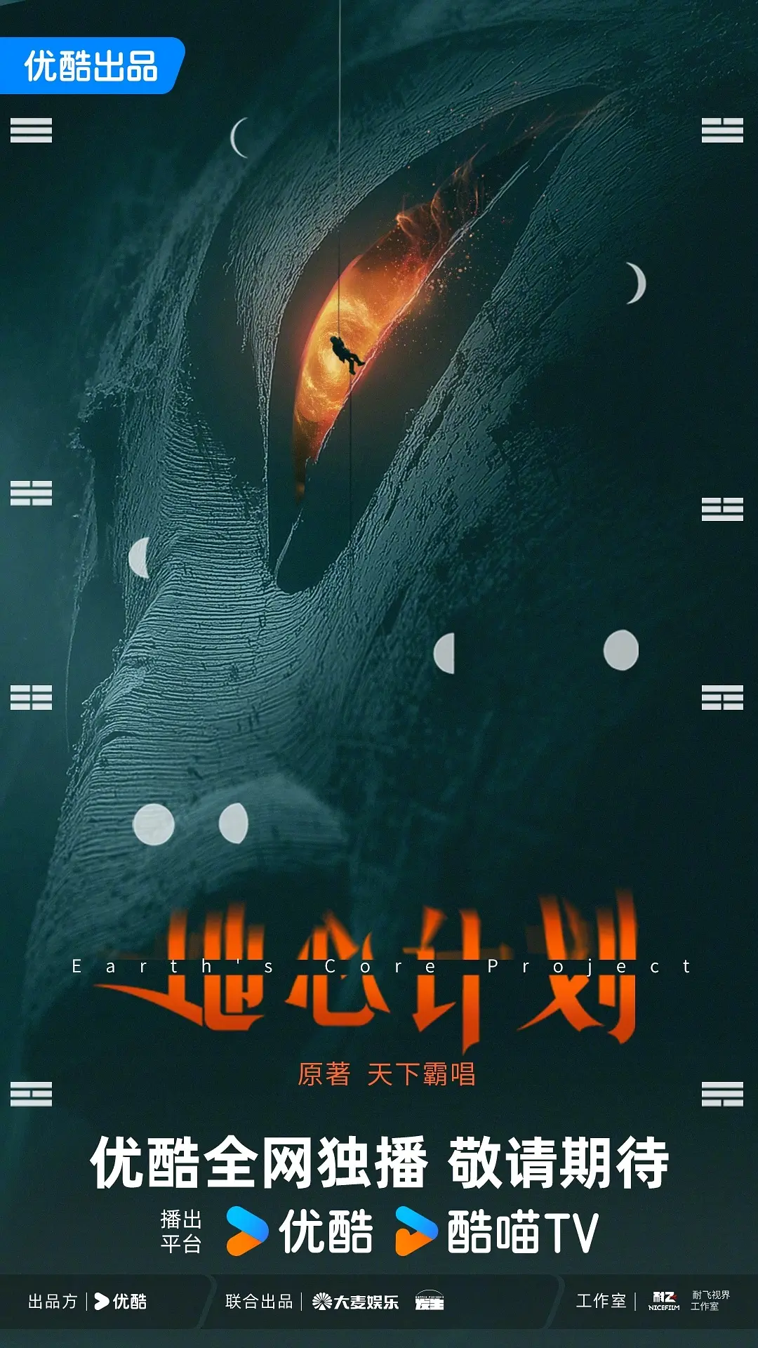 地心计划海报