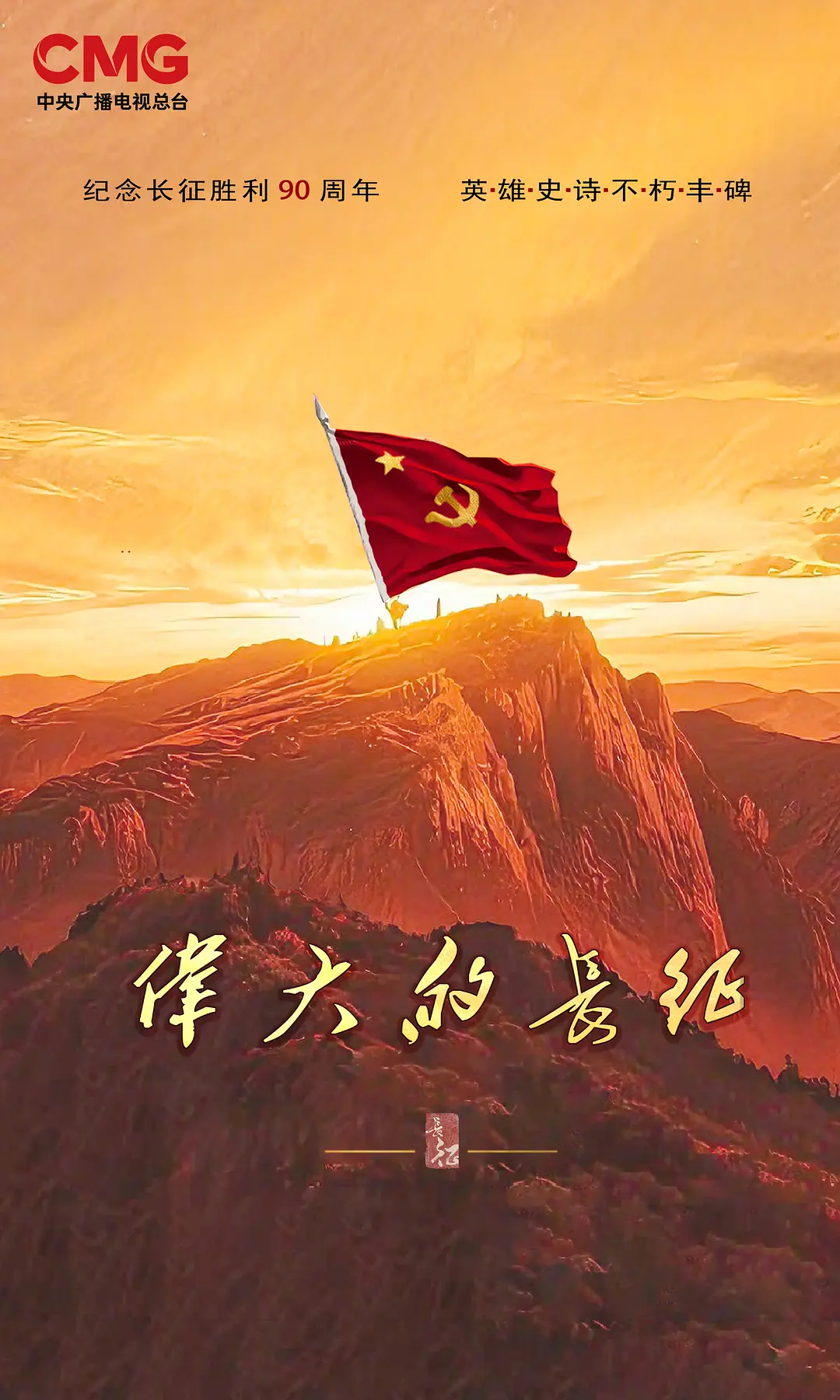 伟大的长征海报