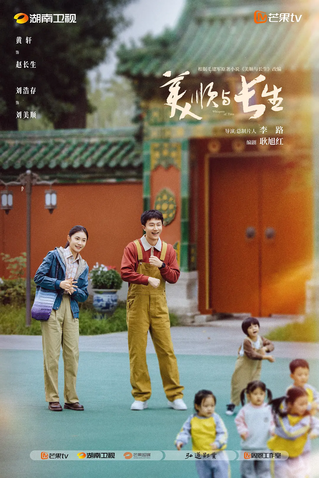 美顺与长生免费观看全集完整版海报