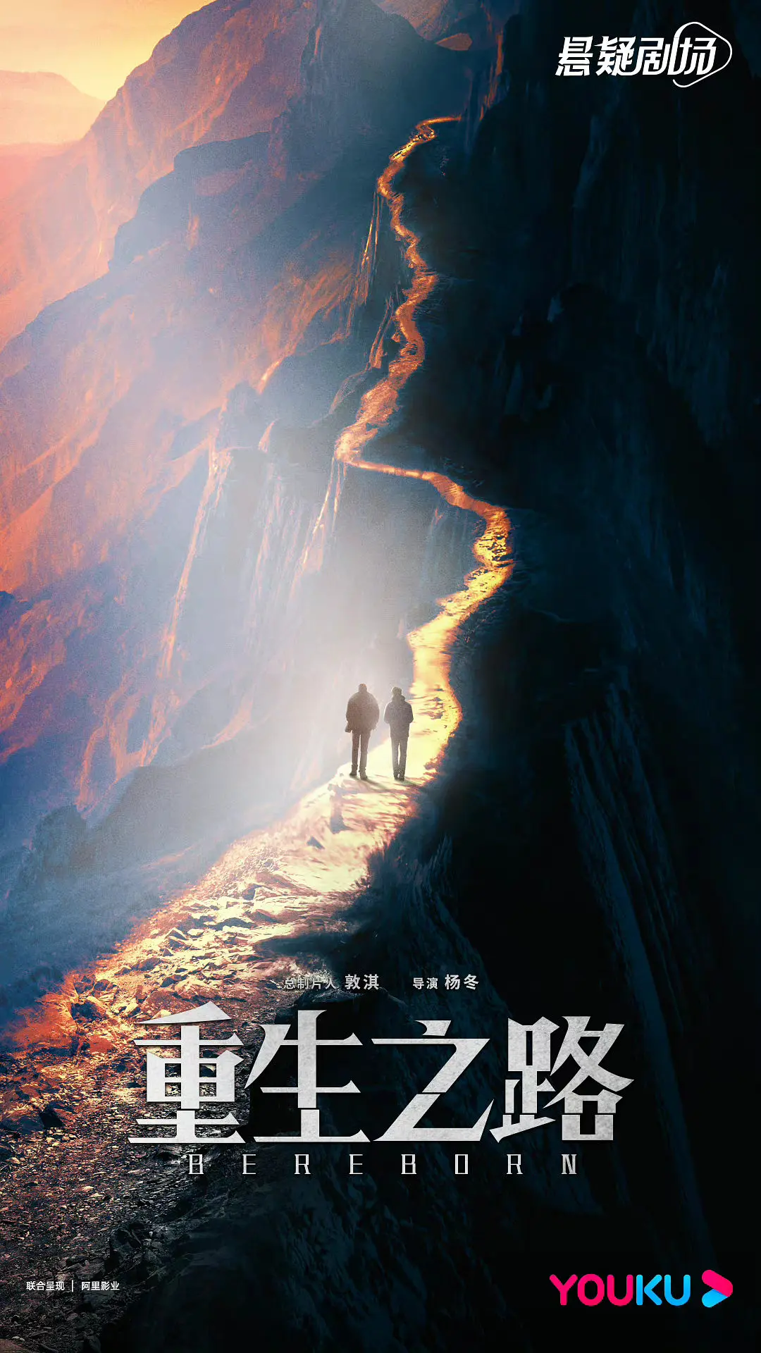 重生之路海报