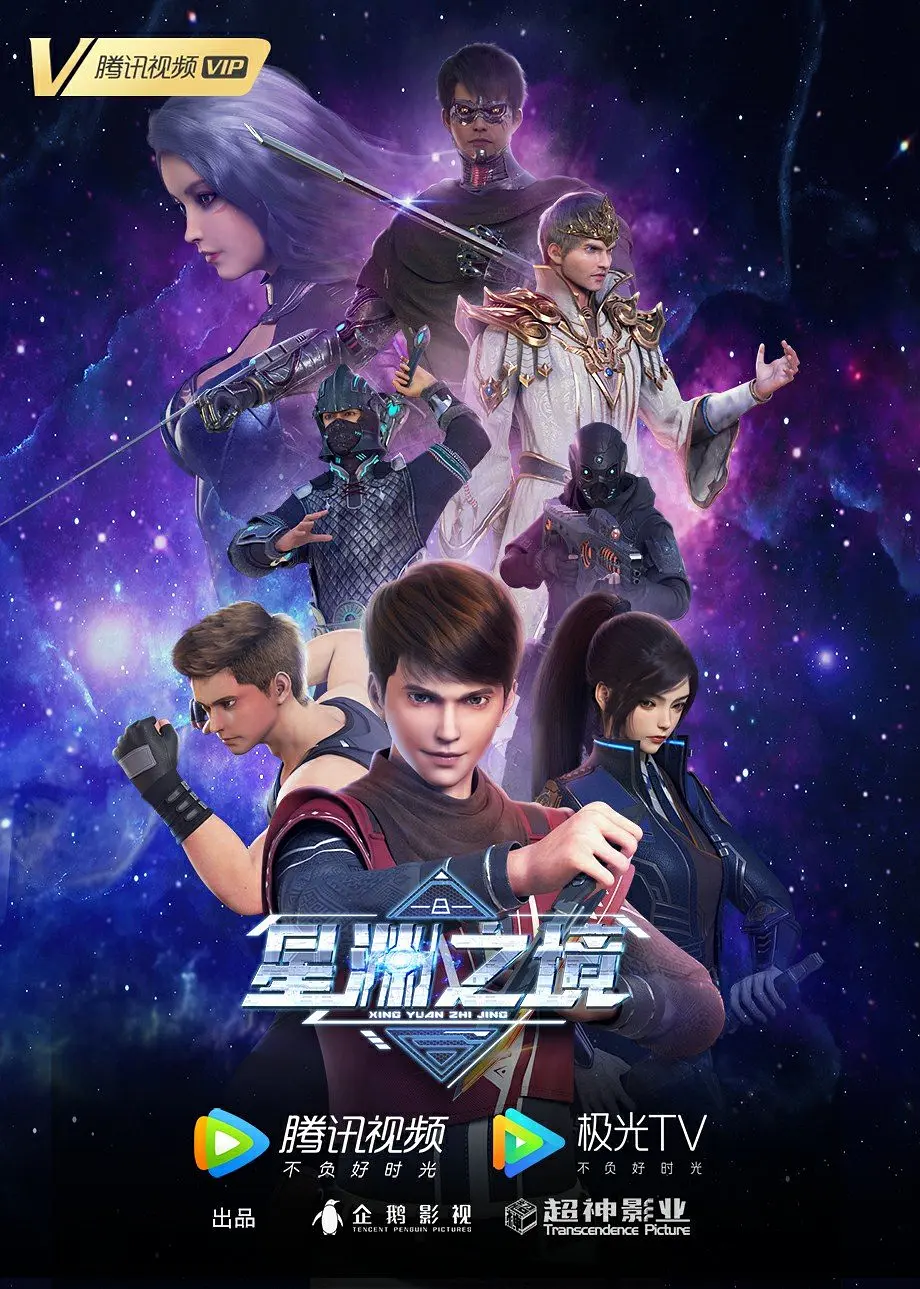 星渊之境大结局是什么海报