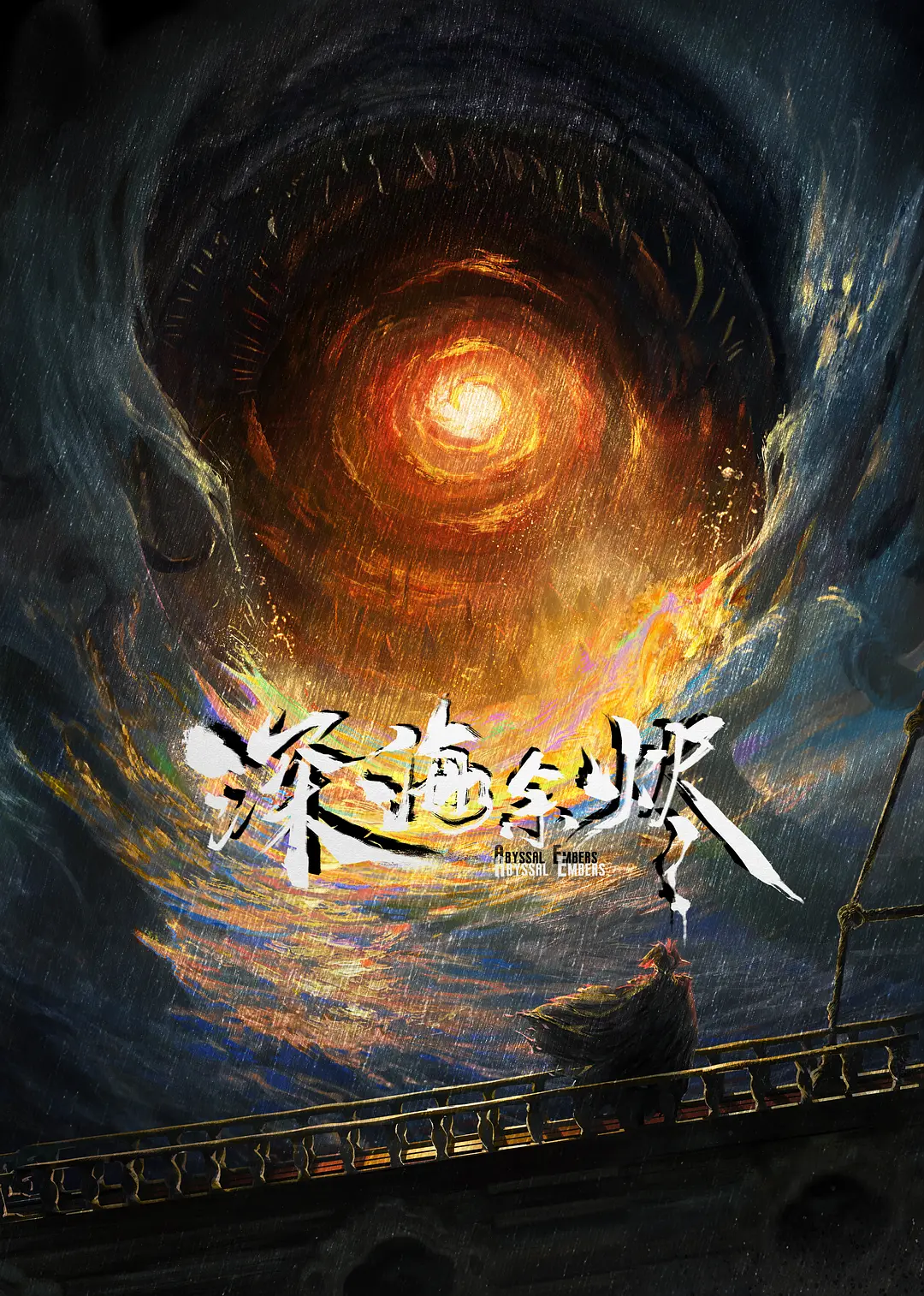 深海余烬免费观看完整版高清海报