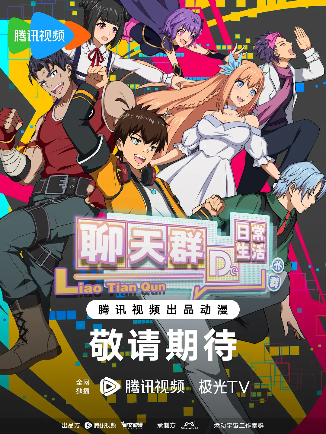 聊天群的日常生活剧情回顾海报