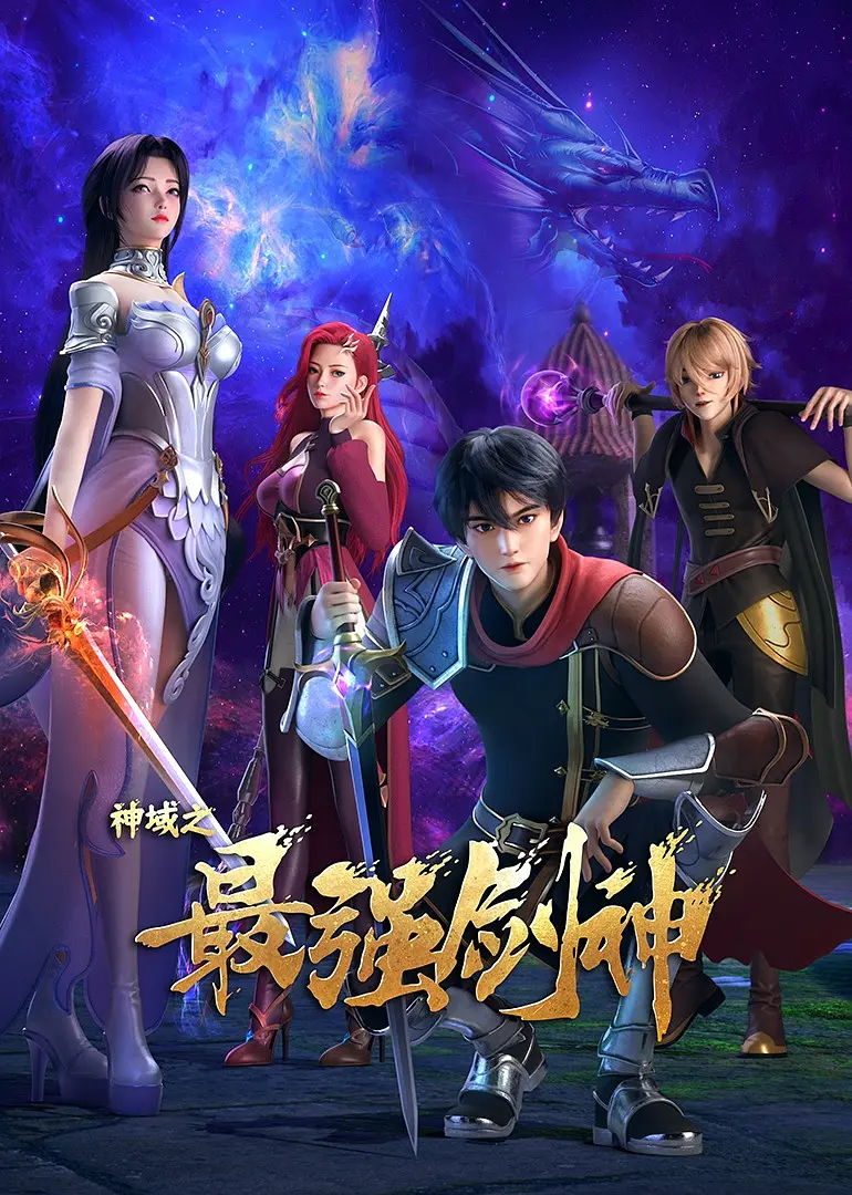 神域之最强剑神海报