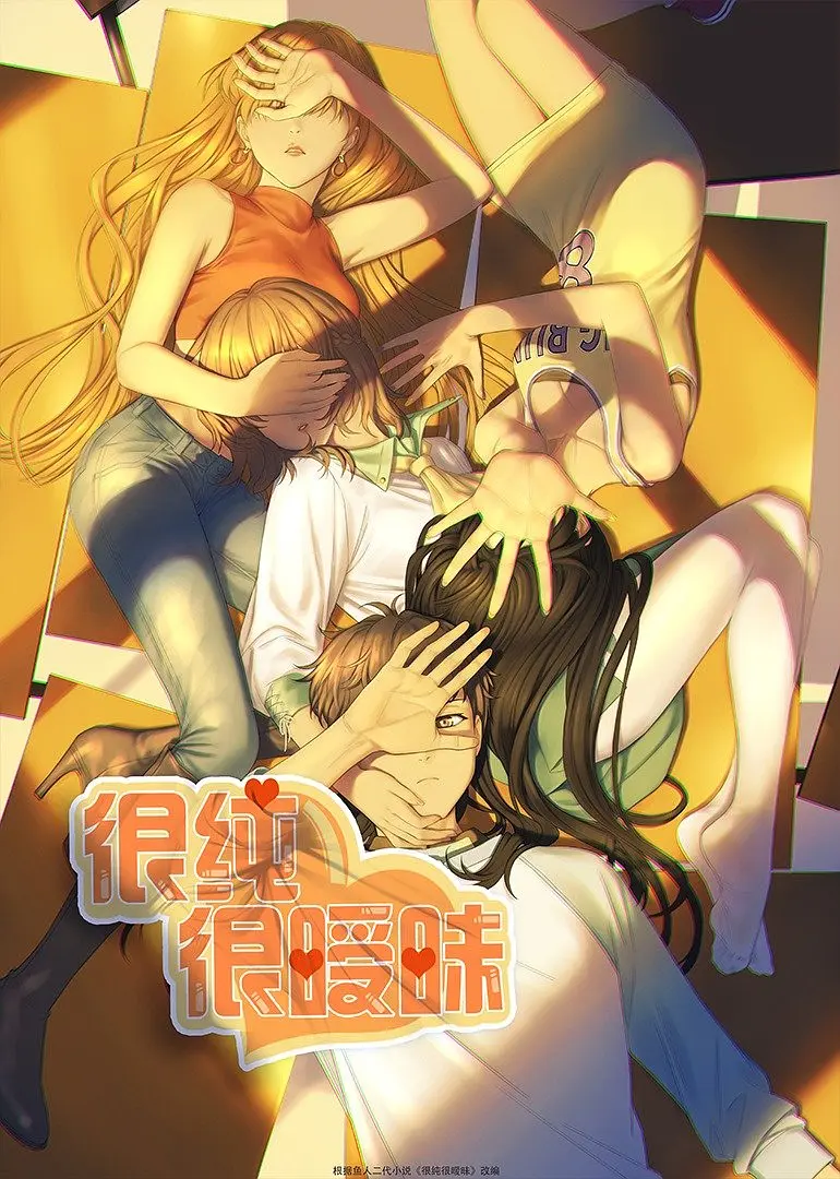 很纯很暧昧海报