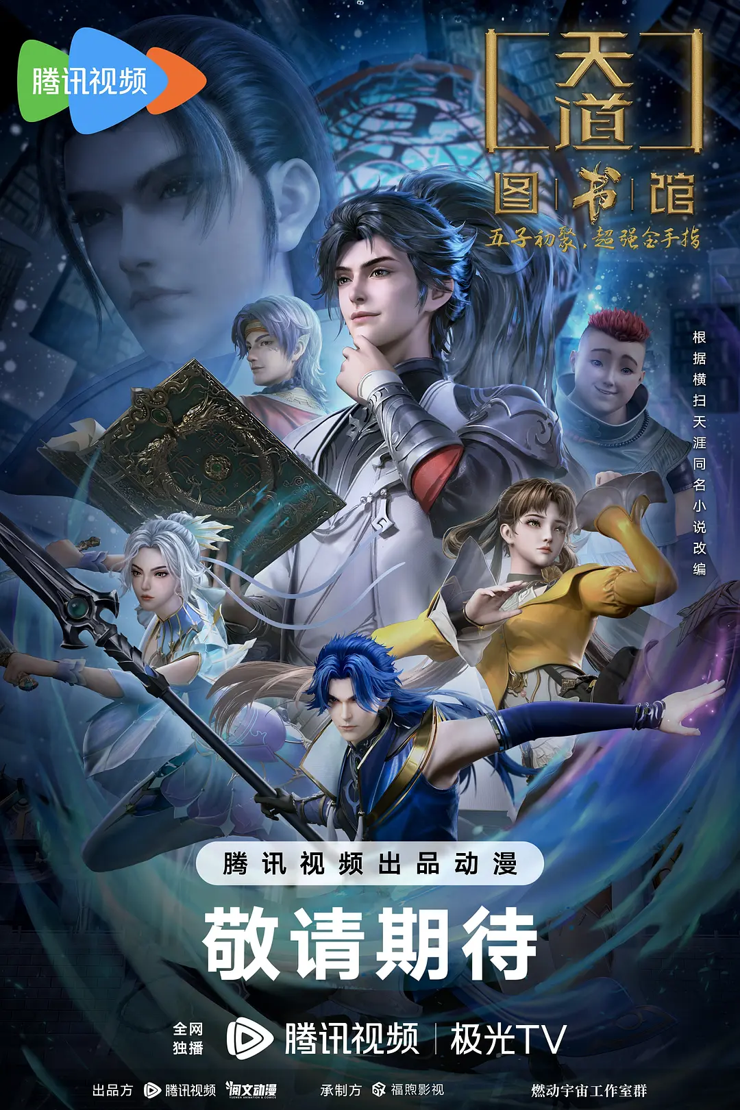天道图书馆海报