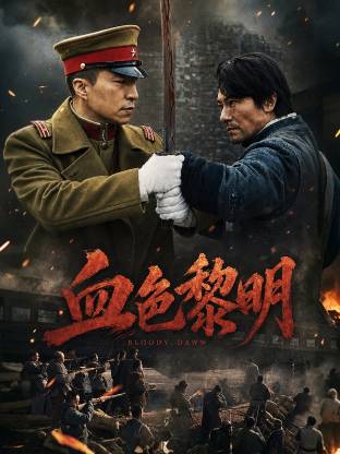 血色黎明海报
