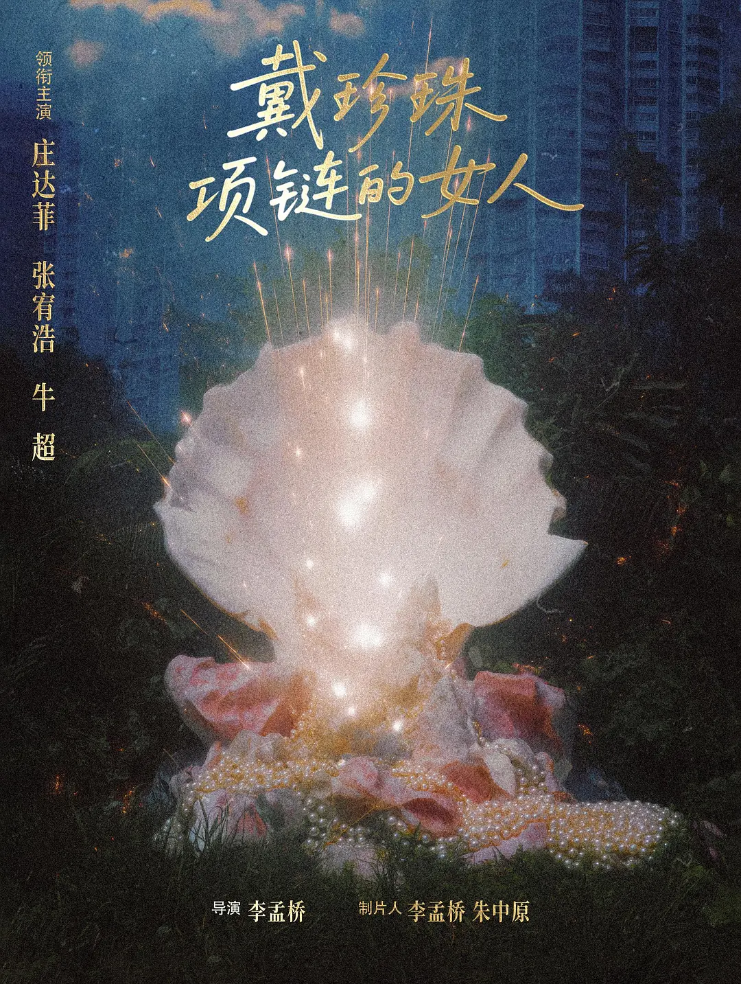戴珍珠项链的女人海报