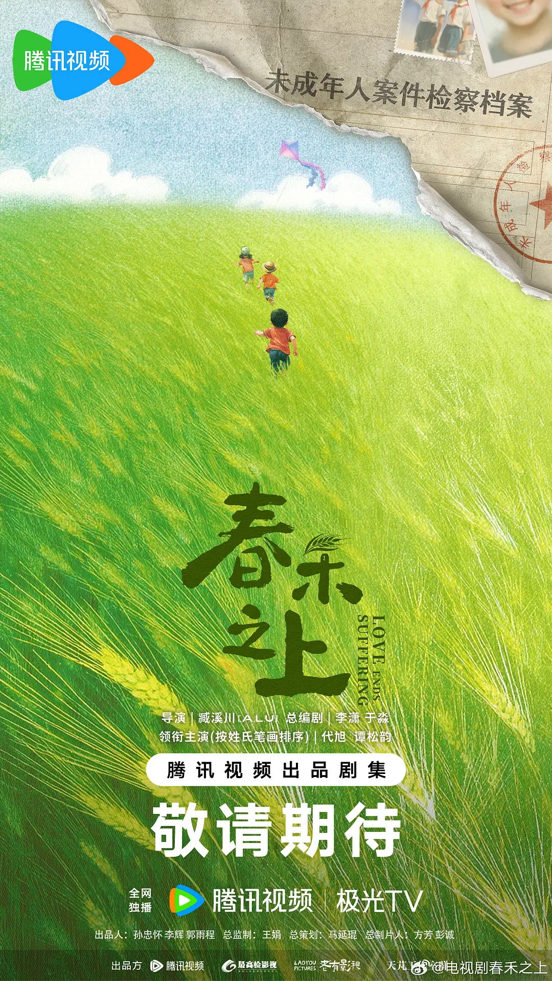 春禾之上海报