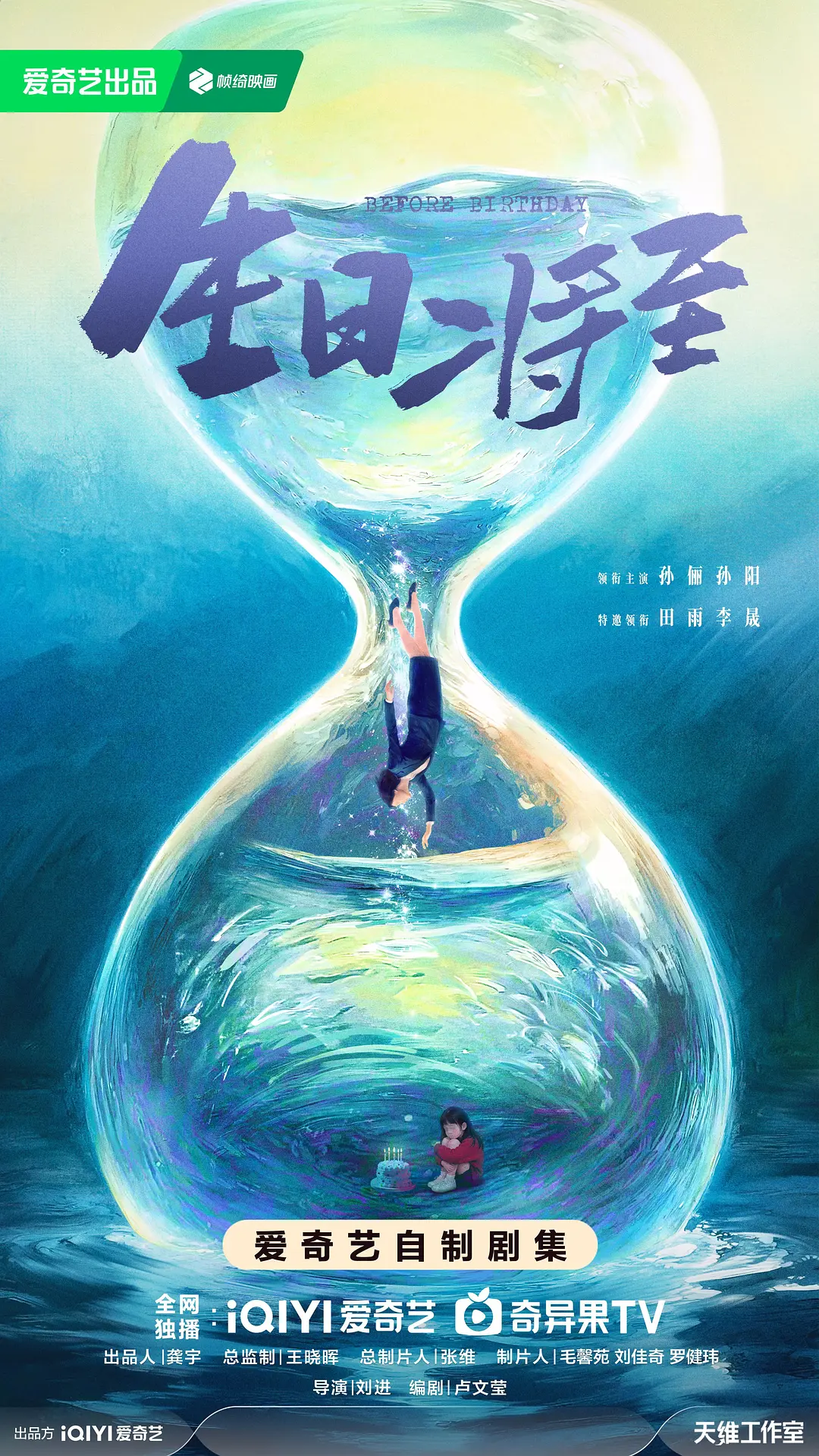 生日将至海报