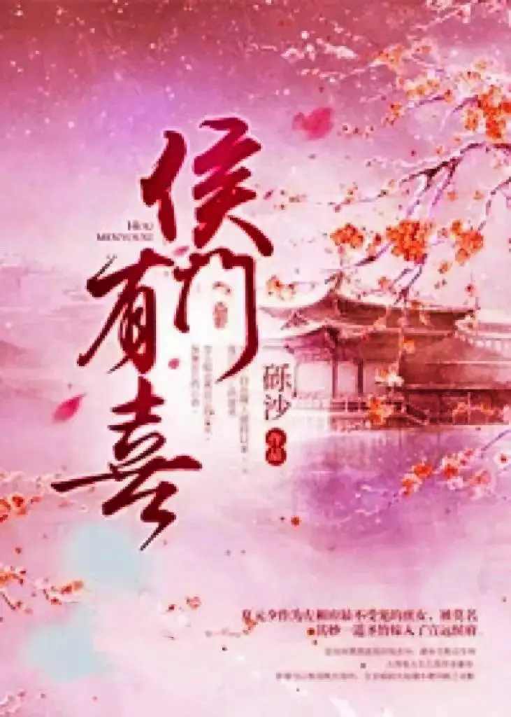 侯门有喜海报