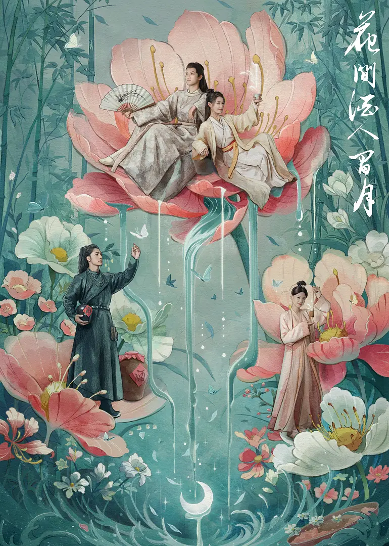 花间酒人间月海报