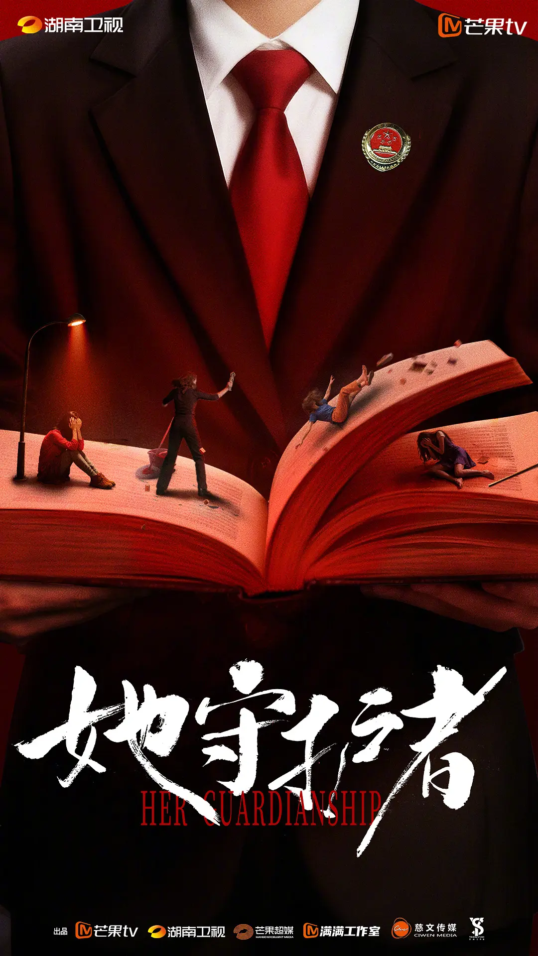 胜利的滋味海报