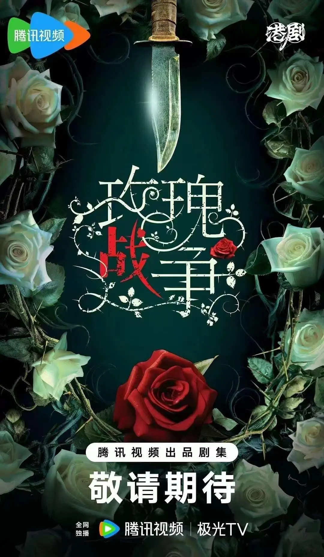 玫瑰战争海报