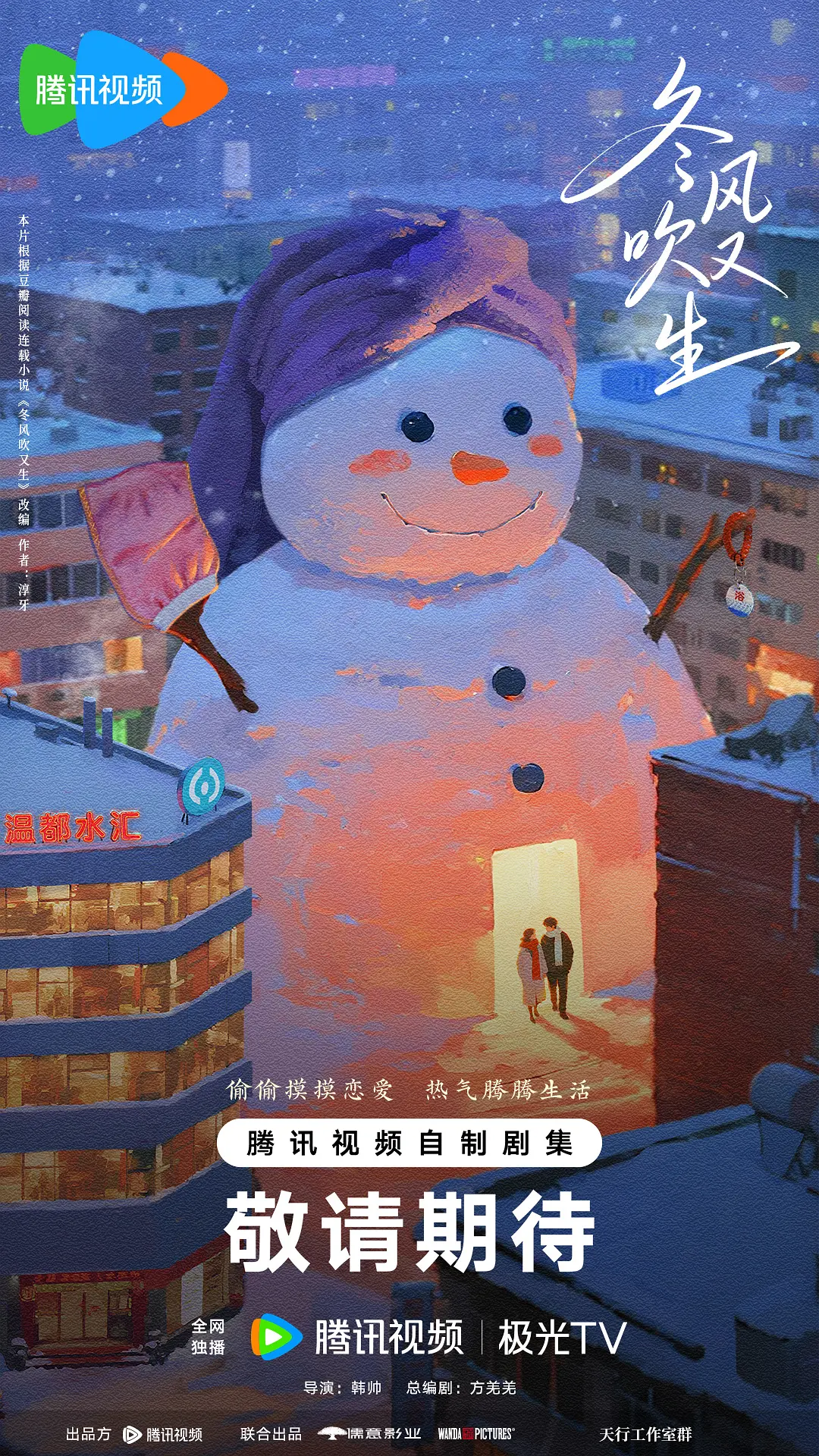 冬风吹又生海报