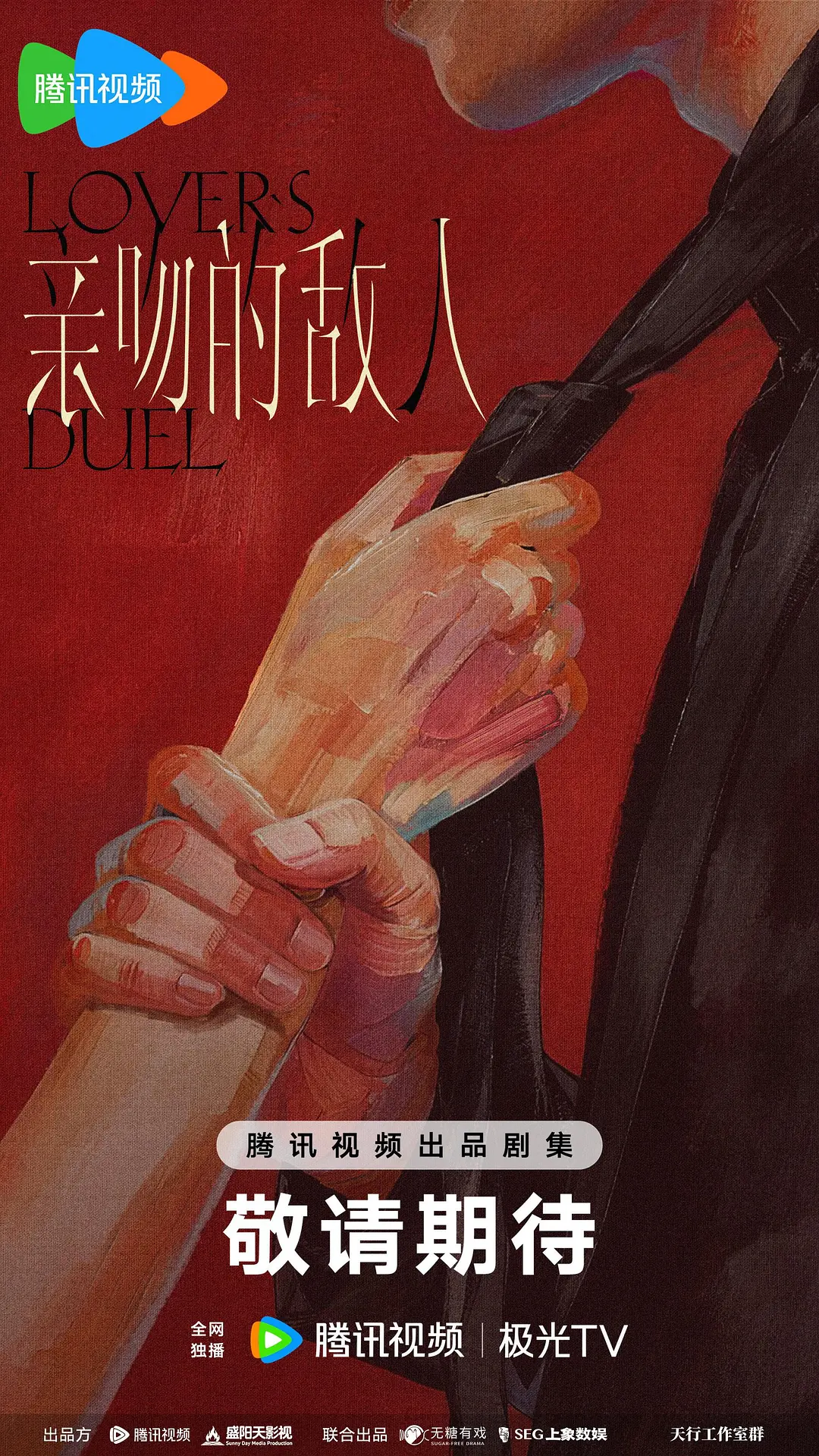 亲吻的敌人海报