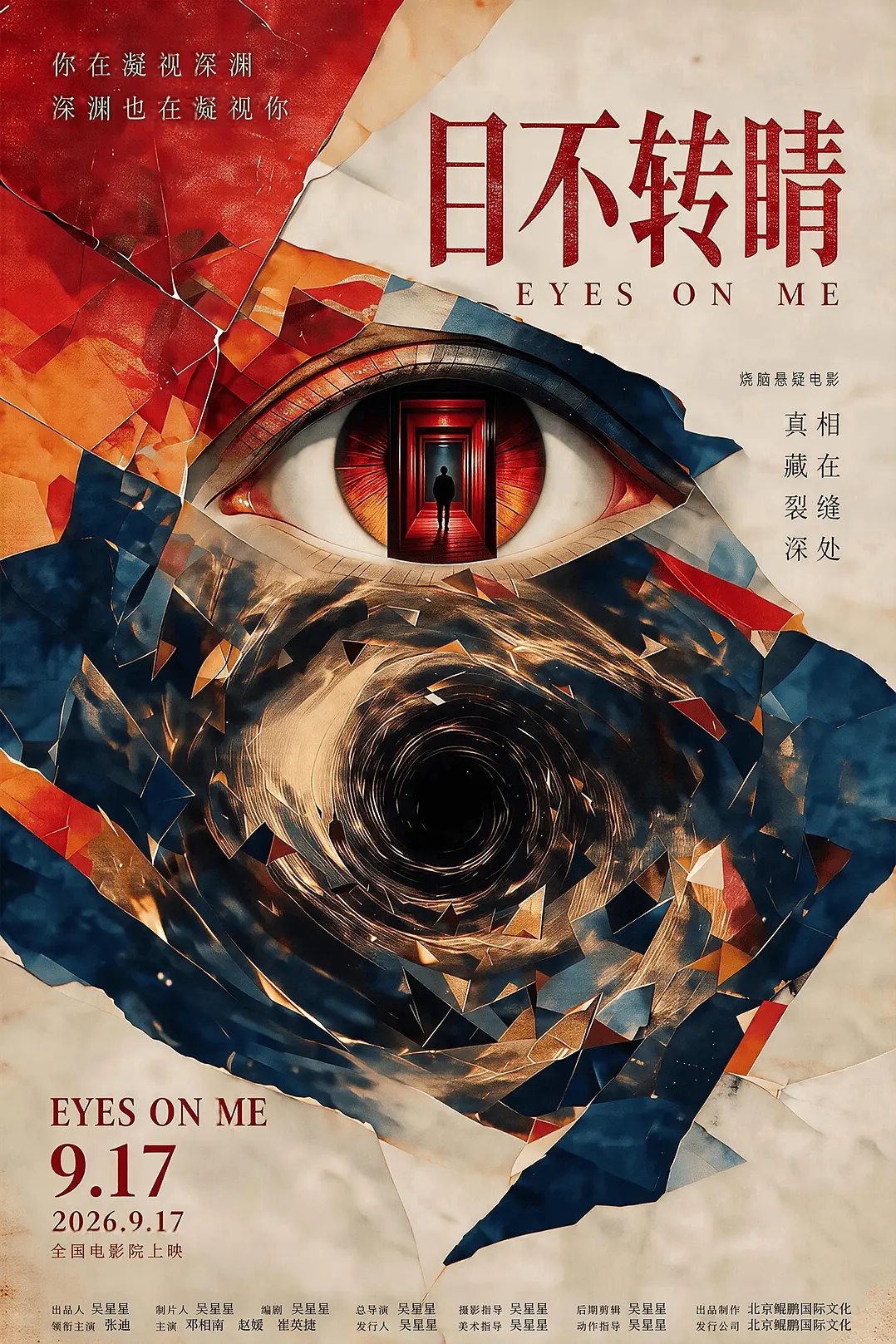 目不转睛海报