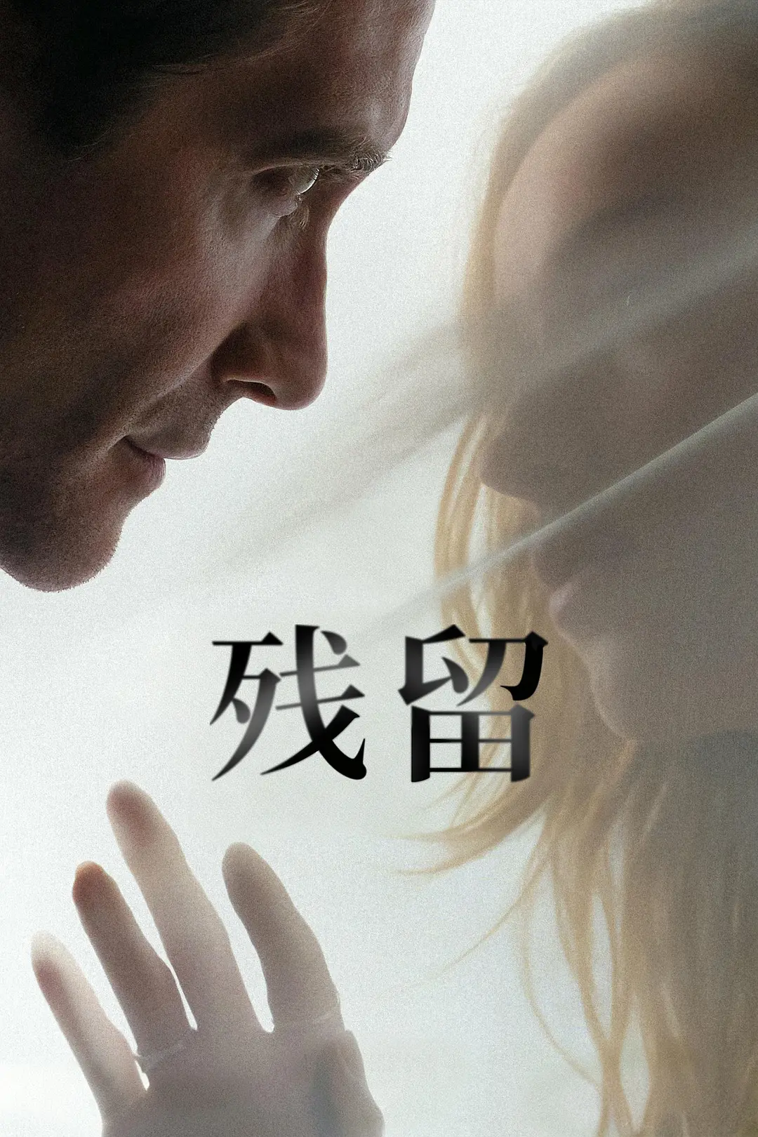 残留在线收看海报